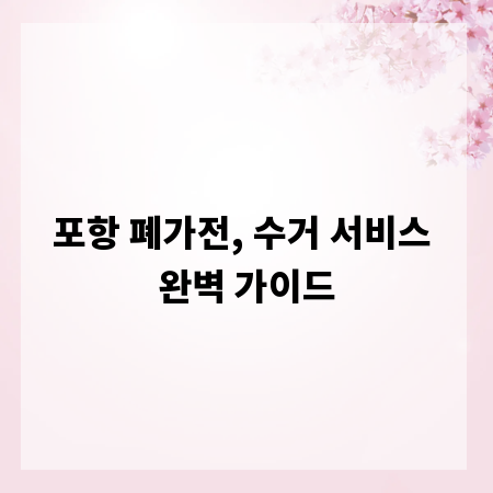 포항 폐가전, 수거 서비스 완벽 가이드