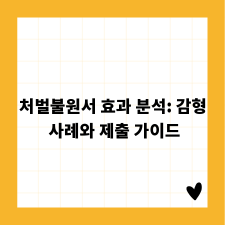 처벌불원서 효과 분석: 감형 사례와 제출 가이드