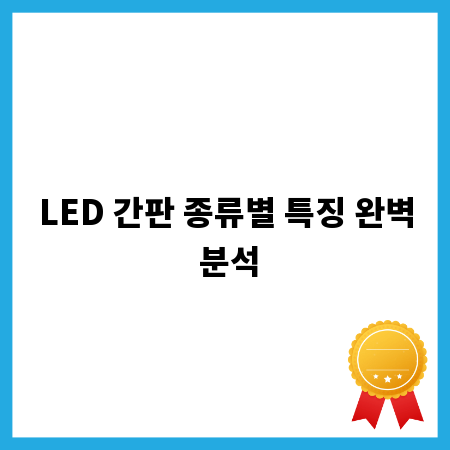 LED 간판 종류별 특징 완벽 분석
