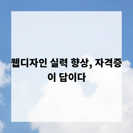 웹디자인 실력 향상, 자격증이 답이다