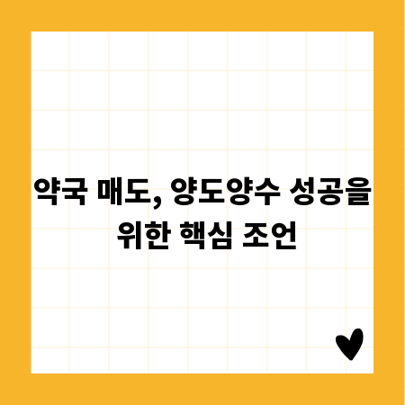 약국 매도, 양도양수 성공을 위한 핵심 조언