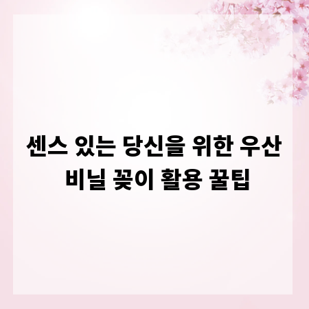 센스 있는 당신을 위한 우산 비닐 꽂이 활용 꿀팁