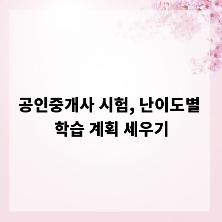 공인중개사 시험, 난이도별 학습 계획 세우기