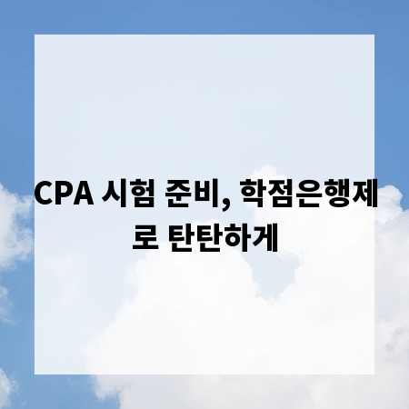 CPA 시험 준비, 학점은행제로 탄탄하게