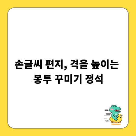 손글씨 편지, 격을 높이는 봉투 꾸미기 정석