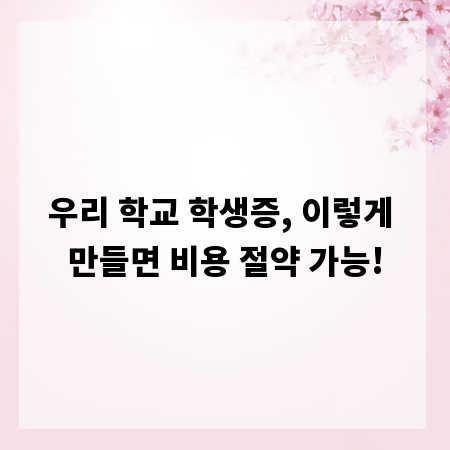 우리 학교 학생증, 이렇게 만들면 비용 절약 가능!