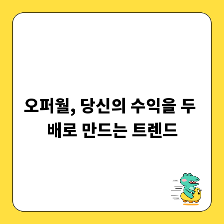 오퍼월, 당신의 수익을 두 배로 만드는 트렌드