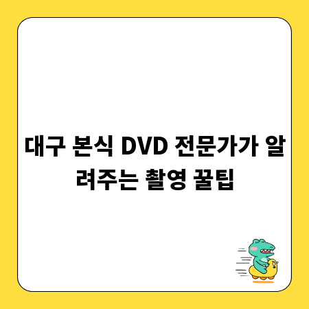 대구 본식 DVD 전문가가 알려주는 촬영 꿀팁