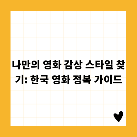 나만의 영화 감상 스타일 찾기: 한국 영화 정복 가이드