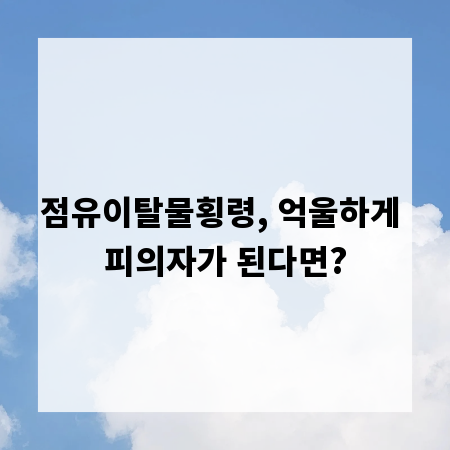 점유이탈물횡령, 억울하게 피의자가 된다면?