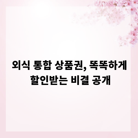 외식 통합 상품권, 똑똑하게 할인받는 비결 공개