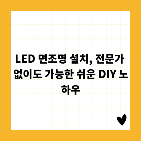 LED 면조명 설치, 전문가 없이도 가능한 쉬운 DIY 노하우