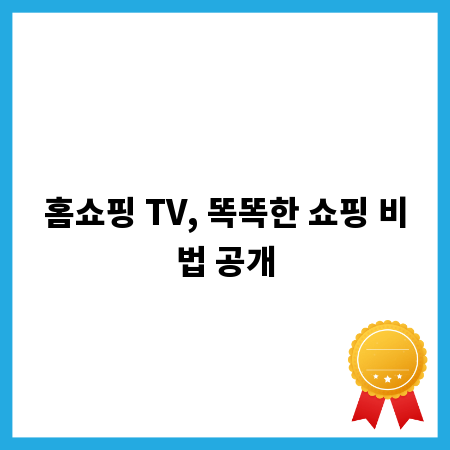 홈쇼핑 TV, 똑똑한 쇼핑 비법 공개