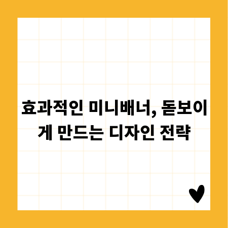 효과적인 미니배너, 돋보이게 만드는 디자인 전략