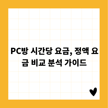 PC방 시간당 요금, 정액 요금 비교 분석 가이드