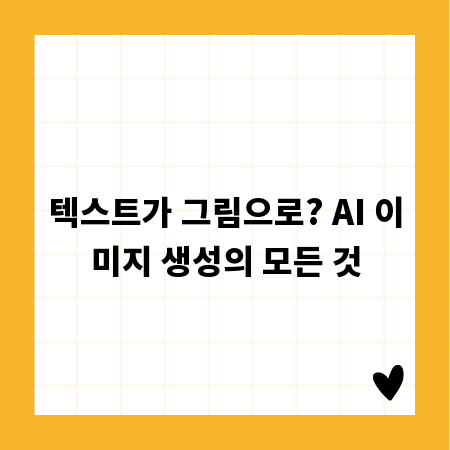 텍스트가 그림으로? AI 이미지 생성의 모든 것