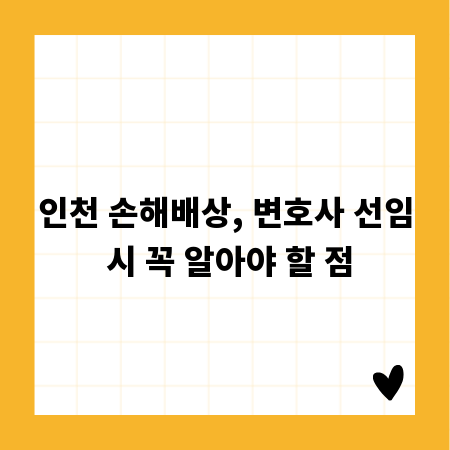 인천 손해배상, 변호사 선임 시 꼭 알아야 할 점