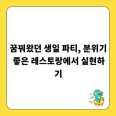 꿈꿔왔던 생일 파티, 분위기 좋은 레스토랑에서 실현하기
