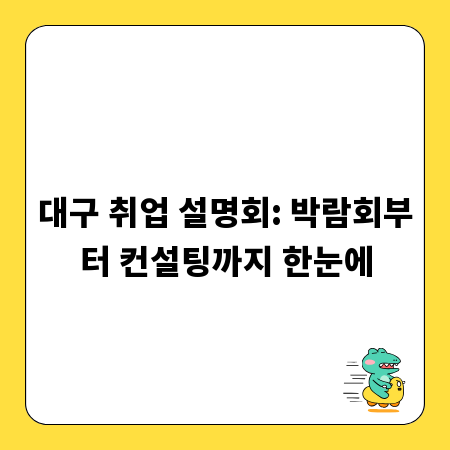 대구 취업 설명회: 박람회부터 컨설팅까지 한눈에