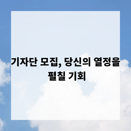 기자단 모집, 당신의 열정을 펼칠 기회