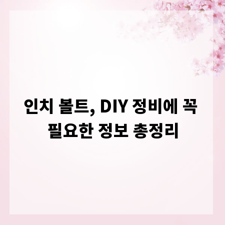 인치 볼트, DIY 정비에 꼭 필요한 정보 총정리