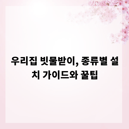 우리집 빗물받이, 종류별 설치 가이드와 꿀팁