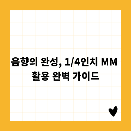 음향의 완성, 1/4인치 MM 활용 완벽 가이드