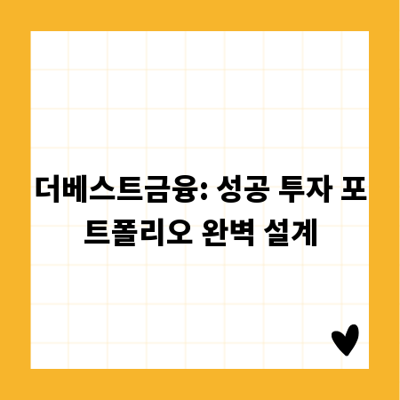더베스트금융: 성공 투자 포트폴리오 완벽 설계