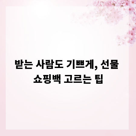 받는 사람도 기쁘게, 선물 쇼핑백 고르는 팁