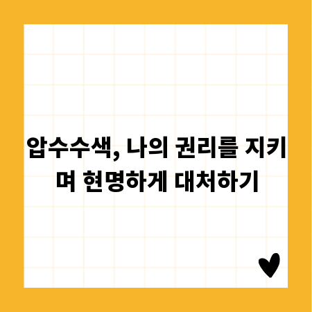 압수수색, 나의 권리를 지키며 현명하게 대처하기