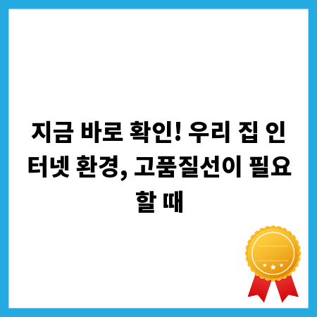 지금 바로 확인! 우리 집 인터넷 환경, 고품질선이 필요할 때