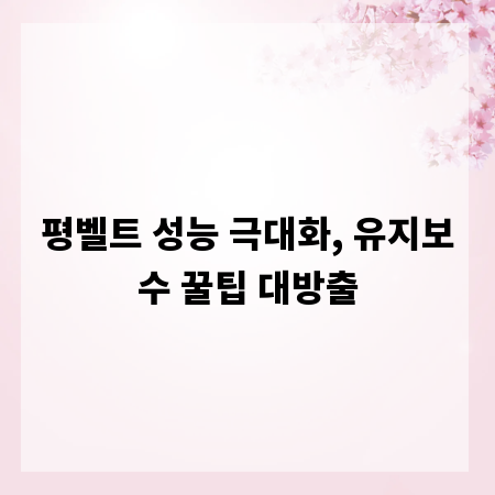 평벨트 성능 극대화, 유지보수 꿀팁 대방출
