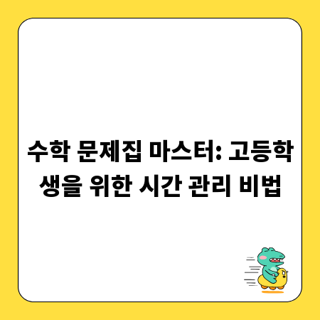 수학 문제집 마스터: 고등학생을 위한 시간 관리 비법