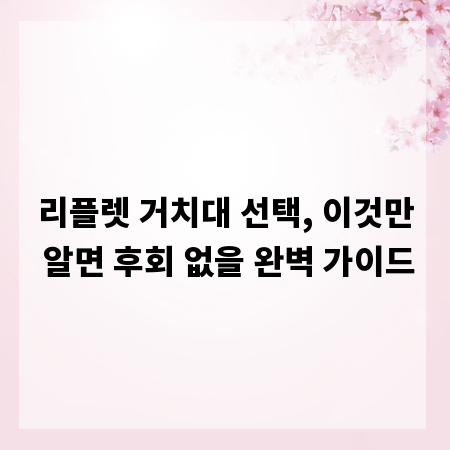 리플렛 거치대 선택, 이것만 알면 후회 없을 완벽 가이드