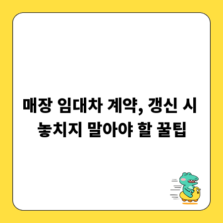 매장 임대차 계약, 갱신 시 놓치지 말아야 할 꿀팁