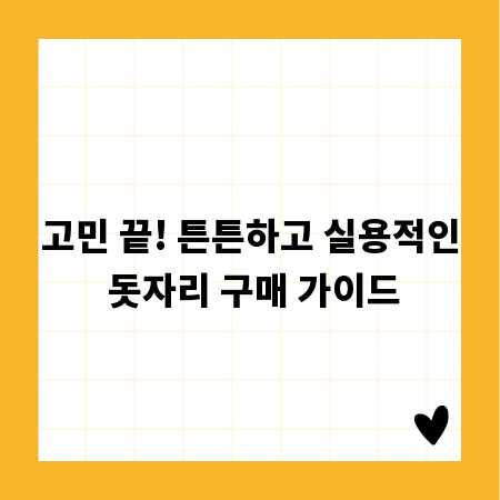 고민 끝! 튼튼하고 실용적인 돗자리 구매 가이드