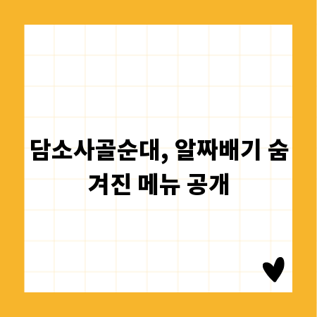 담소사골순대, 알짜배기 숨겨진 메뉴 공개