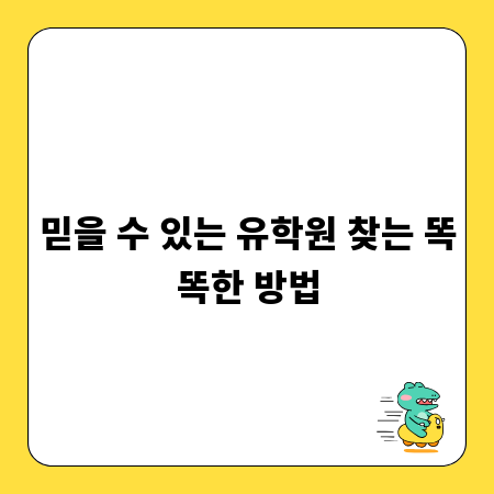 믿을 수 있는 유학원 찾는 똑똑한 방법