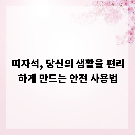띠자석, 당신의 생활을 편리하게 만드는 안전 사용법