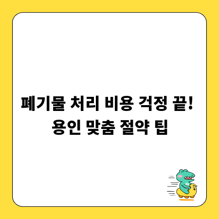 폐기물 처리 비용 걱정 끝! 용인 맞춤 절약 팁