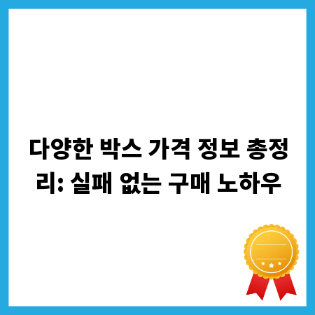 다양한 박스 가격 정보 총정리: 실패 없는 구매 노하우