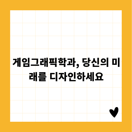 게임그래픽학과, 당신의 미래를 디자인하세요