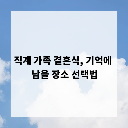 직계 가족 결혼식, 기억에 남을 장소 선택법