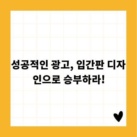 성공적인 광고, 입간판 디자인으로 승부하라!