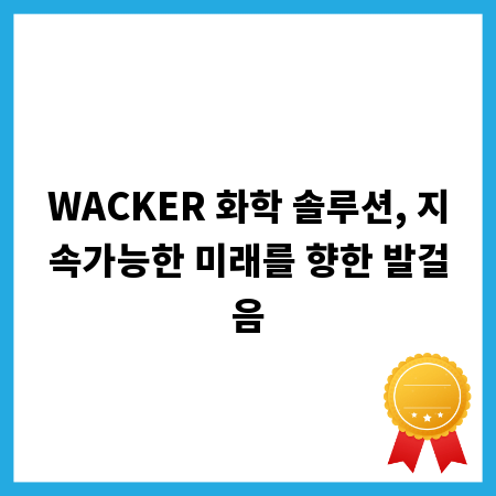 WACKER 화학 솔루션, 지속가능한 미래를 향한 발걸음
