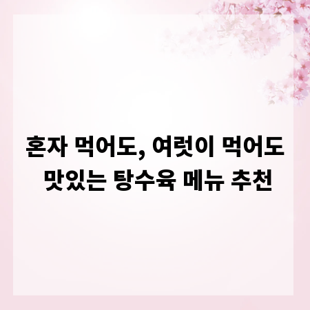 혼자 먹어도, 여럿이 먹어도 맛있는 탕수육 메뉴 추천