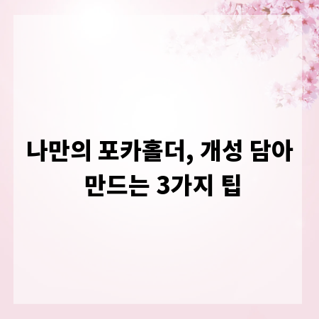 나만의 포카홀더, 개성 담아 만드는 3가지 팁