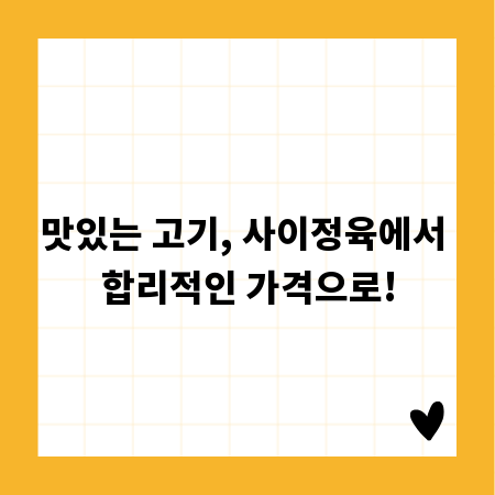 맛있는 고기, 사이정육에서 합리적인 가격으로!