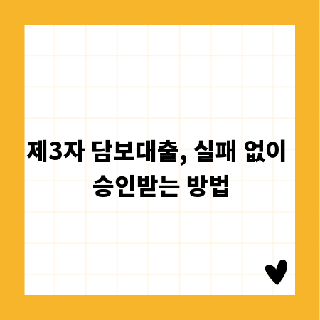 제3자 담보대출, 실패 없이 승인받는 방법