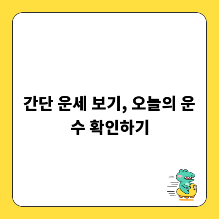 간단 운세 보기, 오늘의 운수 확인하기